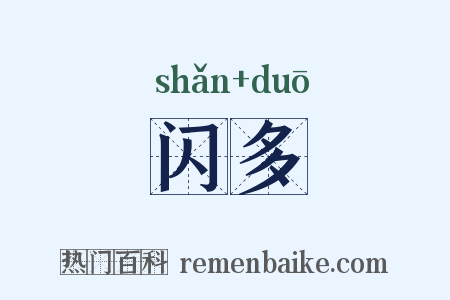 闪多是什么意思的图片